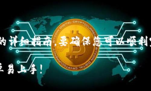 关于如何在TP钱包中购买Dojo币的详细指南。要确保您可以顺利完成交易，以下是一步一步的介绍。

购买Dojo币：TP钱包操作指南，简单易上手!