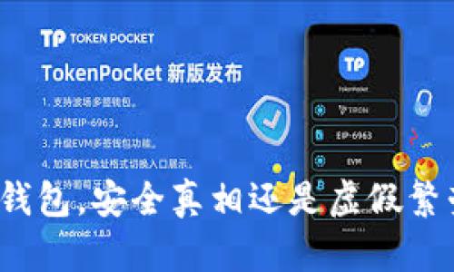 冷钱包，安全真相还是虚假繁荣？
