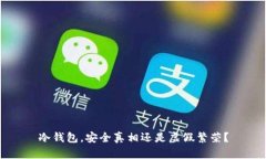 冷钱包，安全真相还是虚假繁荣？