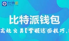 TP钱包里的币如何高效交易？掌握这些技巧，轻松