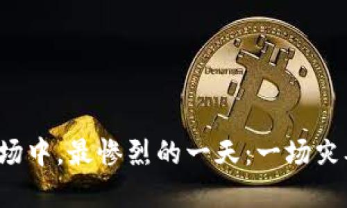 在虚拟币市场中，最惨烈的一天：一场灾难性的爆仓!
