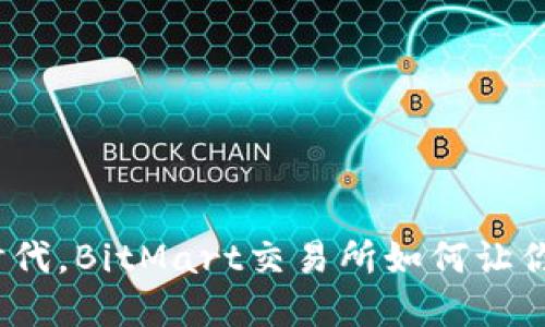 在比特币盛行的时代，BitMart交易所如何让你获得交易的优势？