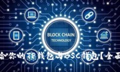 如何选择适合你的TP钱包与BSC钱包？全面对比与建