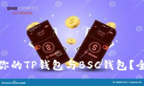 如何选择适合你的TP钱包与BSC钱包？全面对比与建议