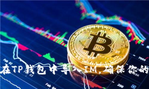 从零开始：如何在TP钱包中导入IM，确保你的资产安全无忧？