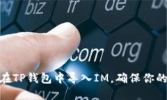 从零开始：如何在TP钱包中导入IM，确保你的资产