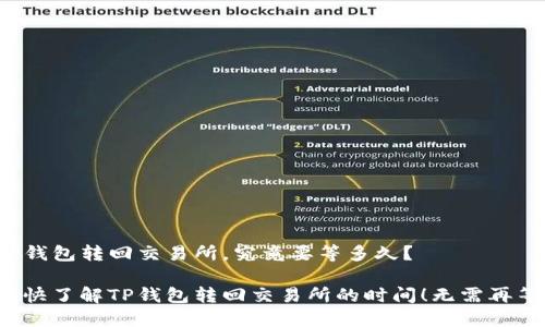 TP钱包转回交易所，究竟要等多久？

赶快了解TP钱包转回交易所的时间！无需再等！