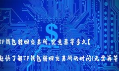 TP钱包转回交易所，究竟要等多久？赶快了解TP钱