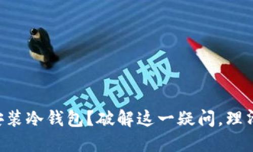 能否在苹果手机上安全安装冷钱包？破解这一疑问，理清你的加密货币安全策略！