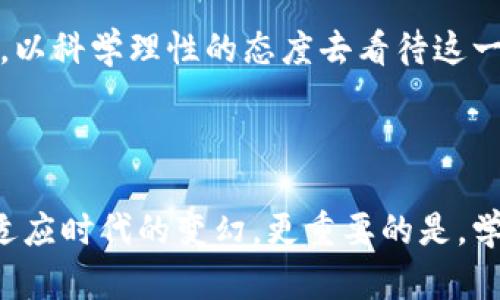   在虚拟货币的迷雾中：你还在被骗局所困吗？ / 
 guanjianci 数字货币, 投资风险, 骗局 /guanjianci 

引言：虚拟货币的崛起与迷雾

随着科技的飞速发展，虚拟货币如雨后春笋般涌现，给全球的投资者带来了无与伦比的机遇与挑战。然而，在这片光鲜亮丽的表象背后，隐藏着众多潜在的风险和陷阱。如同进军未知领域的探险者，许多人在追逐暴利的同时，可能不知不觉中陷入了骗局的深渊。

虚拟货币的基本概念与种类

虚拟货币，是指在特定的计算机网络下，以数字形式存在的货币。它们并不以实体形态存在，而是通过区块链等技术手段进行管理和交换。常见的虚拟货币包括比特币（Bitcoin）、以太坊（Ethereum）、瑞波币（Ripple）等。不同种类的数字货币在技术背景、使用目的和交易方式上各有千秋。

比特币，通常被誉为“数字黄金”，创造于2009年，是第一个去中心化的数字货币。人们对其认可的原因，除了其稀缺性与去中心化的特点，更因为其在交易中的相对匿名性。

而以太坊则是一个更为复杂的生态系统，除了作为货币使用外，还允许开发者在其基础上构建去中心化应用。这一特性使得以太坊的市场需求持续增长，成为投资者关注的另一个焦点。

虚拟货币带来的机遇与挑战

虚拟货币不仅是一种新的投资工具，更是在全球金融体系中生成的一种新的经济模式。对于普通投资者，虚拟货币的兴起意味着有了更多投资的选择与机会。例如，早期投资比特币的人，毫无疑问地享受了财富的飞速增长。

然而，随着市场的逐步升温，虚拟货币的投机行为也愈演愈烈。投资者往往被高额的回报率所吸引，不少人一头扎进这个诱惑的深渊，却往往忽视了潜在的风险。由于缺乏监管，一些不法分子利用虚拟货币的特性，操控市场，进行欺诈活动。

骗局的常见类型

在虚拟货币的世界中，各种骗局层出不穷。投资者在追求利益的同时，必须警惕以下几种常见的骗局：

h41. 传销和庞氏骗局/h4

这些骗局通常以“高回报、低风险”的诱饵吸引投资者。在这种模式下，老投资者的收益主要来自新投资者的资金，形成一种“滚雪球”的效应。一旦新投资者的涌入减少，整个系统便会崩溃，早期投资者极有可能面临重大损失。

h42. 假冒ICO/h4

初始硬币发行（ICO）是项目方通过发行自己的虚拟货币进行融资的方式。许多假冒ICO或“空头项目”会假装推出一个看似前景广阔的捐助项目，来吸引投资者资金后迅速消失。投资者应该仔细核实项目的真实性和合法性。

h43. 钓鱼网站和恶意软件/h4

网络安全也是虚拟货币投资中的一大挑战。黑客、恶意软件和钓鱼网站频繁出现，以盗取用户的私钥或钱包信息，导致投资者的资金损失。因此，投资者在进行交易时，应保持警惕，确保使用安全的网站和钱包。

如何识别和避免骗局

为了避免陷入虚拟货币的骗局中，投资者需要掌握一些基本的判断标准：

h41. 深入调查与研究/h4

在决定投资任何虚拟货币之前，进行充分的研究是非常重要的。这包括了解项目的团队、技术背景、白皮书内容等。一个透明且有诚信的团队通常会在其官方网站上提供详细信息。

h42. 不要轻信高回报承诺/h4

“稳赚不赔”的投资往往是诱人的陷阱。了解任何投资都有风险，特别是在波动性极大的虚拟货币市场。选择可靠的投资产品，避免追求不切实际的利益。

h43. 保持网络安全意识/h4

使用强密码、双重身份验证、定期更换密码，以及定期监控账户动向，都可以有效降低被黑客攻击的风险。同时，确保在安全的网络环境下使用数字钱包，避免在公共Wi-Fi下进行交易。

真实案例分享：教训与启示

通过分享一些真实的投资故事，我们或许能更深刻地认识到虚拟货币的风险。例如，有一位年轻的程序员在2017年选择了投资比特币，最初获得可观收益，随即迷失于逐步上涨的市场，却在2018年市场调整时遭遇重大损失。他承认，在热潮中，他忽视了研究与分析，完全依靠市场的狂热情绪。

还有一位投资者在某个看似高大上的ICO中投入了大量资金，结果却发现其是虚假项目，最终一无所有。这些故事警示我们，投资者切忌盲目跟风，务必保持客观理性的态度。

虚拟货币的未来：挑战与前景

虽然虚拟货币市场存在不小的风险，但我们也不能忽视它所带来的科技创新和经济变革。随着区块链技术的进一步发展和规范，未来的虚拟货币市场或将走向成熟。此时，政策的监管与行业自律将显得尤为重要。

某些国家和地区已经开始对虚拟货币实施更为严格的监管政策，以保护投资者权益，防止市场泡沫。同时，金融机构也在积极探索将虚拟货币纳入传统金融体系的可能性，为投资者提供更安全的交易环境。

结语：理性投资与明智决策

总的来说，虚拟货币是一把双刃剑，它既带来了巨大的财富机会，也伴随了潜在的风险和挑战。投资者在参与的同时，务必提高警惕，以科学理性的态度去看待这一新兴市场。通过深入研究、理性判断，才能在虚拟货币的迷雾中找到明晰的道路，避免被骗局所困。

后记

无论你的投资目标是什么，保持冷静的头脑与开放的心态是成功的关键。在这个快速变化的数字时代，永远不要停止学习与探索，适应时代的变幻，更重要的是，学会保护自己，做出聪明的选择。