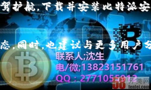   比特派官网安卓下载手机版：你还在为找不到靠谱的钱包而烦恼吗？ /   
 guanjianci 比特派, 安卓, 下载 /guanjianci 

引言：为何选择比特派钱包？
在数字货币日益普及的今天，越来越多的人们开始关注如何妥善保管自己的资产。作为一个新兴的加密货币钱包，比特派（BitPie）凭借其安全性和便捷性逐渐成为用户的首选。与市场上其他钱包不同，比特派不仅支持多种主流加密货币，还提供了一系列的功能，旨在为用户提供更好的体验。

比特派的特点与优势
选择比特派钱包，你会发现它的许多独特之处。首先，比特派在安全性方面采取了多重保护措施，包括私钥本地存储和对敏感操作的双重验证，确保用户的资产始终处于安全状态。此外，比特派还致力于用户体验的，界面友好且操作流畅，即使是初学者也能够轻松上手。

如何在比特派官网上下载安卓手机版？
找到并下载比特派的安卓手机版其实并不复杂。你可以通过以下步骤轻松完成：
ol
listrong访问比特派官网：/strong打开你的浏览器，搜索“比特派官网”并进入官方网站。确保你访问的是官方网站，以避免下载到伪造应用。/li
listrong查找下载链接：/strong在官网首页，通常会有“下载”或“获取应用”的明显标志，点击进入相关页面。/li
listrong选择安卓版本：/strong在下载页面中，你将会看到不同系统的下载选项，选择“安卓下载”，通常会是一个APK文件。/li
listrong安装应用：/strong下载完成后，找到APK文件，点击安装。根据设备的安全设置，可能需要给予允许安装来自未知来源的应用权限。/li
/ol

下载后如何设置你的比特派钱包？
成功下载并安装比特派之后，首次使用时你需要创建一个钱包。这个过程也非常简单：
ol
listrong启动应用：/strong点击比特派应用图标，进入主界面。/li
listrong创建新钱包：/strong选择创建新钱包，系统会引导你完成设置。请记住把你的助记词妥善保管，因为这将是你找回钱包的重要凭证。/li
listrong设置密码：/strong为你的钱包设置一个强密码，以增加安全性。确保密码复杂且不容易被猜测。/li
listrong完成设置：/strong设置完成后，你的钱包就准备好使用了！你可以开始导入币种或转账操作。/li
/ol

比特派钱包的使用技巧
在日常使用比特派钱包时，有几个实用的小技巧可以帮助你更好地管理你的资产。
ul
listrong定期备份：/strong在使用中定期备份你的私钥和助记词，以防止意外丢失造成的损失。/li
listrong开启双因素验证：/strong如果比特派支持双因素验证功能，务必开启，以增加安全性。/li
listrong关注市场动态：/strong通过比特派的钱包内置功能，随时查看市场行情，及时做出投资决策。/li
/ul

常见问题解答
在使用比特派钱包时，用户们可能会遇到一些问题。以下是一些常见问题及其解决方案：
ul
listrong忘记助记词该怎么办？/strong：如果你忘记了助记词，可能无法恢复钱包，因此在创建时一定要妥善保管。建议使用密码管理工具进行存储。/li
listrong如何提币？/strong：在钱包主界面，选择想要提取的币种，输入提币地址和数量，确认信息无误后提交即可。/li
listrong交易失败怎么办？/strong：可能是网络延迟或手续费不足，建议检查网络状态或确保你的钱包中有足够的币进行交易手续费支付。/li
/ul

总结
选择比特派钱包，使得加密货币的管理变得更加安全和简单。无论你是初学者还是资深投资者，使用比特派都能为你的数字资产保驾护航。下载并安装比特派安卓版，开启你的加密资产之旅吧！希望通过本指南，你能够顺利下载并愉快使用比特派钱包，享受加密世界的无限魅力。

最后的建议
为了更好地利用比特派钱包，你可以关注官方渠道的动态，及时获取最新消息和版本更新，这样可以确保你的应用始终处于最佳状态。同时，也建议与更多用户分享经验，从他们的使用中获取灵感和技巧。

而在未来的数字货币世界中，安全将是你的第一要务，选择比特派，是保护你的数字资产的明智之选。