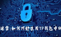 挑战虚拟货币的迷雾：如何巧妙使用TP钱包中的以