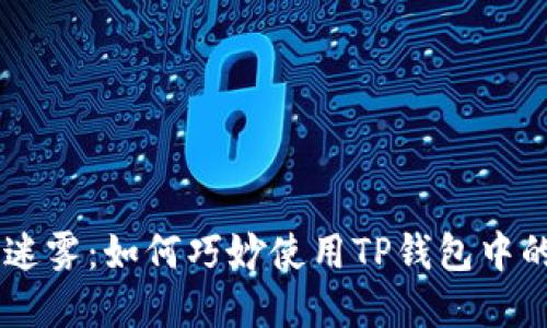 挑战虚拟货币的迷雾：如何巧妙使用TP钱包中的以太坊链USDT？