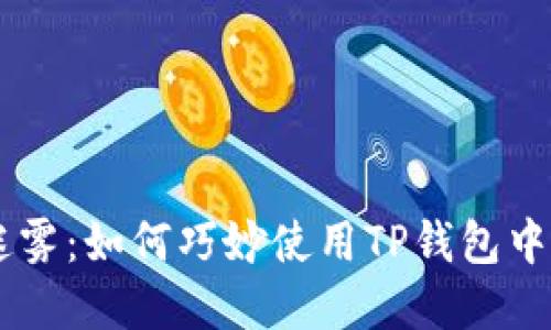 挑战虚拟货币的迷雾：如何巧妙使用TP钱包中的以太坊链USDT？