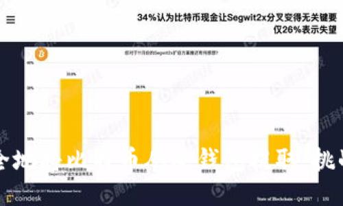 如何安全地将比特币从冷钱包提取：挑战与对策