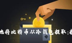如何安全地将比特币从冷钱包提取：挑战与对策