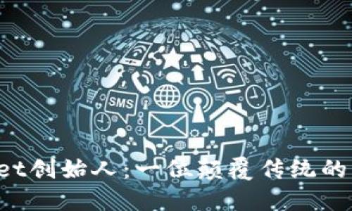 TokenPocket创始人：一位颠覆传统的区块链先锋