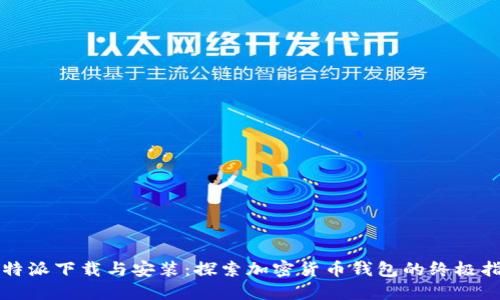 比特派下载与安装：探索加密货币钱包的终极指南