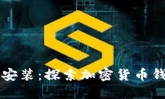 比特派下载与安装：探索加密货币钱包的终极指