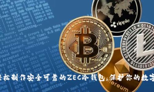 如何轻松制作安全可靠的ZEC冷钱包，保护你的数字资产？