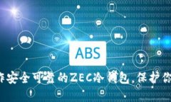 如何轻松制作安全可靠的ZEC冷钱包，保护你的数