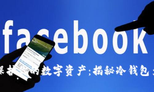 绝不妥协，保护你的数字资产：揭秘冷钱包多签的秘密！