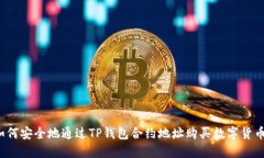 如何安全地通过TP钱包合约地址购买数字货币？