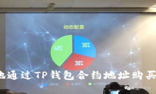 如何安全地通过TP钱包合约地址购买数字货币？