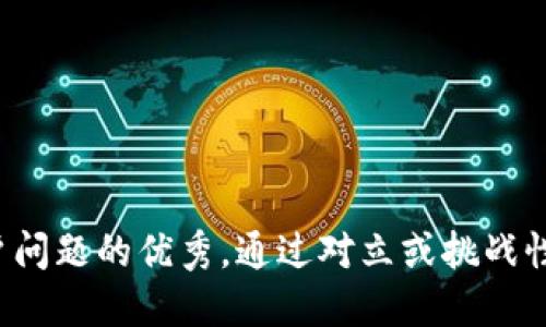 思考一个能解决用户问题的优秀，通过对立或挑战性语言吸引注意，放进