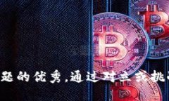 思考一个能解决用户问题的优秀，通过对立或挑