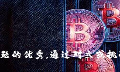 思考一个能解决用户问题的优秀，通过对立或挑战性语言吸引注意，放进