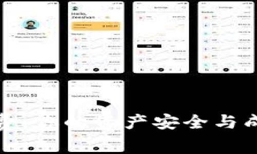 冷钱包与矿工费：你的资产安全与成本之间的博弈