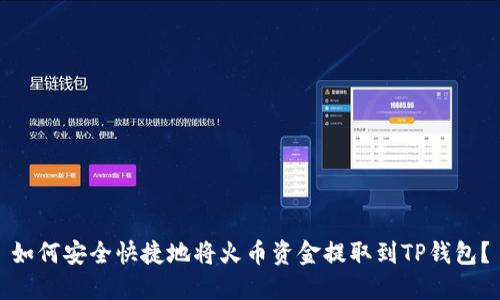 如何安全快捷地将火币资金提取到TP钱包？