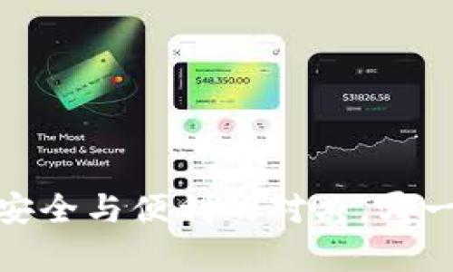 冷钱包应用：安全与便利的对决，哪一方更胜一筹？