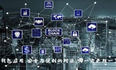 冷钱包应用：安全与便利的对决，哪一方更胜一