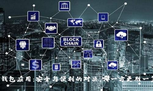 冷钱包应用：安全与便利的对决，哪一方更胜一筹？