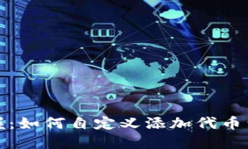 轻松掌握：如何自定义添加代币到TP钱包