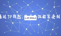 TP钱包是一个便捷的数字资产管理工具，广受区块