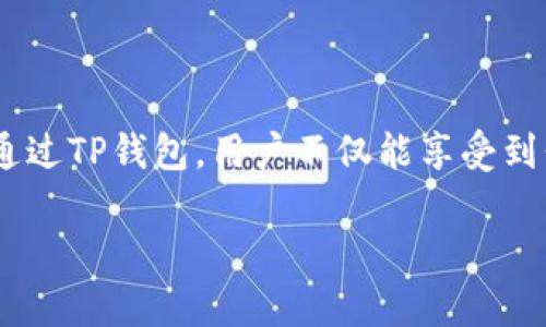 TP钱包是一个便捷的数字资产管理工具，广受区块链爱好者的欢迎。在加密货币的世界里，有许多不同的区块链技术和平台，其中之一便是币安智能链（BSC）。那么，TP钱包是否支持BSC呢？让我们深入探讨这个问题，并解读相关细节。

TP钱包简介
TP钱包（TokenPocket）是一款支持多种公链的钱包应用，它致力于为用户提供安全、方便的数字资产管理服务。用户可以通过TP钱包进行加密货币的存储、交易及管理，同时也能参与去中心化金融（DeFi）项目、非同质化代币（NFT）的交易等。

BSC简介
币安智能链（Binance Smart Chain，简称BSC）是币安推出的一条高性能区块链，兼容以太坊虚拟机（EVM），为了满足去中心化应用（DApp）的需求，它提供了快速的交易确认速度和较低的手续费。BSC的生态系统已迅速成长，吸引了很多项目的加入，包括一些知名的DeFi平台和NFT市场。

TP钱包对BSC的支持情况
TP钱包明确支持币安智能链。这意味着用户可以在TP钱包中管理和交易基于BSC的代币。无论是BSC上的资产转账、DeFi合约调用，还是参与BSC生态中的各类项目，TP钱包都可以满足这一需要。用户只需在钱包中选择BSC网络，就能轻松访问相应的功能。

如何使用TP钱包访问BSC
使用TP钱包访问BSC网络非常简单。以下是步骤指南：

ol
listrong下载TP钱包：/strong首先，前往应用商店下载并安装TP钱包，支持iOS和安卓设备。/li
listrong创建或导入钱包：/strong打开应用后，您可以选择创建新钱包或导入现有钱包。请务必安全保存助记词和私钥。/li
listrong切换网络：/strong在主界面上，找到网络选择功能，将其切换到BSC网络。/li
listrong添加资产：/strong在BSC网络下，您可以添加各类BSC代币，简单地输入合约地址，即可添加并查看余额。/li
listrong进行交易：/strongTP钱包会为您提供简便的交易界面，您可以输入接收地址和数量，确认后即可完成转账。/li
/ol

TP钱包与BSC的优势互补
TP钱包与BSC的结合为用户提供了多项优点：

ul
listrong低手续费：/strong相比于以太坊，BSC的交易费用通常更低，用户在使用TP钱包进行BSC资产交易时，可以大幅减少成本。/li
listrong高速度：/strongBSC的交易确认速度较快，用户可以在更短的时间内完成交易，避免了漫长的等待时间。/li
listrong多样化的生态：/strongBSC链上有众多的DeFi项目和NFT平台，用户通过TP钱包可以轻松接入这些多样化的去中心化服务。/li
/ul

安全性与隐私保护
在数字资产管理中，安全性是重中之重。TP钱包在这方面提供了有效的措施。用户的私钥和助记词始终保存在本地，确保没有第三方可以访问。此外，TP钱包也提供了多种安全设置选项，比如密码保护和生物识别登录等，用户可以根据自身需求进行调整。

常见问题解答
在使用TP钱包和BSC过程中，许多用户可能会遇到一些常见问题。以下是对这些问题的解答：

h41. 如何恢复钱包？/h4
如果您忘记了密码或者更换了设备，可以使用助记词来恢复钱包。在TP钱包的登录界面，选择“恢复钱包”，按照提示输入助记词即可。

h42. 是否支持跨链交易？/h4
TP钱包本身并不支持跨链交易，但用户可以通过一些去中心化交易所（DEX）完成链间的资产交换。

h43. 如果我在BSC上遇到问题，该如何解决？/h4
首先，您可以查看TP钱包的用户指南和在线帮助中心，寻找解决方案。如果问题仍未解决，可以联系TP钱包的客服团队进行支持。

总结
TP钱包支持币安智能链，为用户提供了一个安全、便捷、高效的数字资产管理工具。在这个快速变化的加密货币世界，及时掌握使用工具的技巧对于用户而言显得尤为重要。通过TP钱包，用户不仅能享受到低手续费和高速度的交易体验，同时也能够接入丰富多彩的去中心化金融生态。无论你是初学者还是资深投资者，TP钱包都能帮助你更好地管理资产、参与各种区块链项目。

如果你还没有尝试过TP钱包，现在正是开始的好时机。带着你的数字资产，进入币安智能链的世界，开启你的区块链之旅吧！