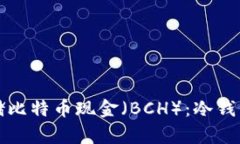 如何安全存储比特币现金（BCH）：冷钱包的终极
