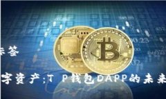 工匠/工匠标签掌控你的数字资产：T P钱包DAPP的未
