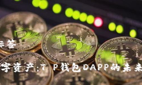 工匠/工匠标签

掌控你的数字资产：T P钱包DAPP的未来机遇与挑战