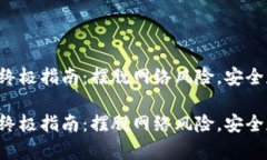 下载冷钱包存币的终极指南：摆脱网络风险，安