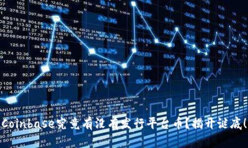 Coinbase究竟有没有发行平台币？揭开谜底！