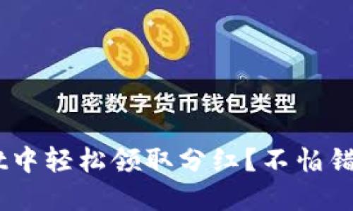 如何在TokenPocket中轻松领取分红？不怕错过，掌握这4个技巧！