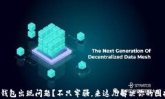 TP钱包出现问题？不只牢骚，来这儿解决你的困扰