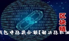 如何在TP钱包中隐藏余额？解决隐私泄露的难题！