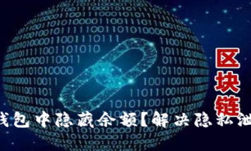 如何在TP钱包中隐藏余额？解决隐私泄露的难题！