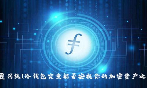 颠覆传统！冷钱包究竟能否安抚你的加密资产之心？