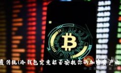 颠覆传统！冷钱包究竟能否安抚你的加密资产之